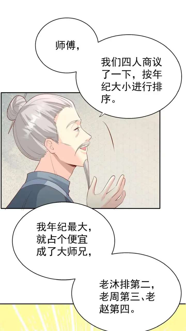 漫画《团宠萌宝：四岁小师傅下山了》第67话 这群老头真会舔第8张图