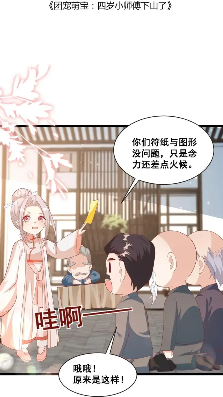 漫画《团宠萌宝：四岁小师傅下山了》第69话 恋爱的恋第2张图