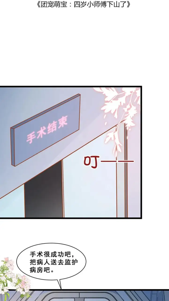漫画《团宠萌宝：四岁小师傅下山了》第71话 乖，吃药药第2张图