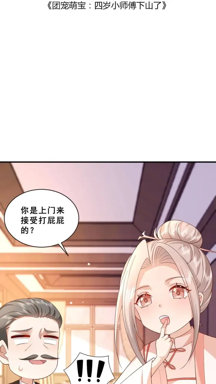 漫画《团宠萌宝：四岁小师傅下山了》第78话 送上门挨打第2张图
