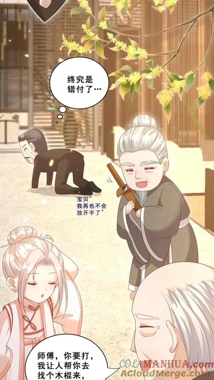 漫画《团宠萌宝：四岁小师傅下山了》第79话 终究是错付了第7张图