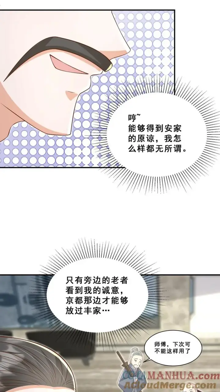 漫画《团宠萌宝：四岁小师傅下山了》第80话 马半仙的野望第5张图