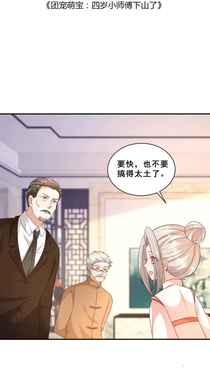 漫画《团宠萌宝：四岁小师傅下山了》第81话 山上来人了！第2张图