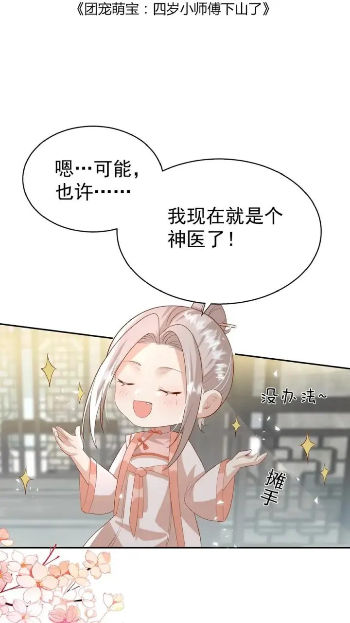 漫画《团宠萌宝：四岁小师傅下山了》第85话 小女娃，大事业第2张图