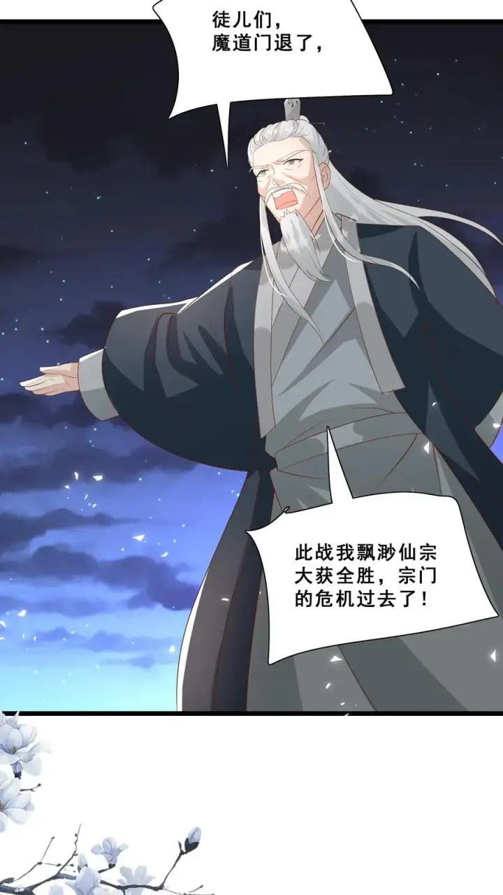 漫画《团宠萌宝：四岁小师傅下山了》第87话 魔道门退兵第24张图