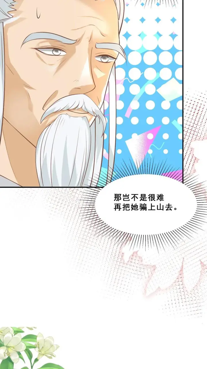 漫画《团宠萌宝：四岁小师傅下山了》第90话 老杂毛下山了第22张图