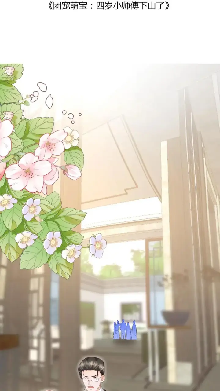漫画《团宠萌宝：四岁小师傅下山了》第91话 光头强是何方神圣第2张图