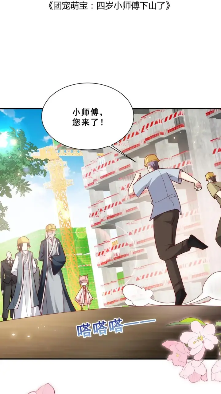 漫画《团宠萌宝：四岁小师傅下山了》第93话 我要住山下！第2张图