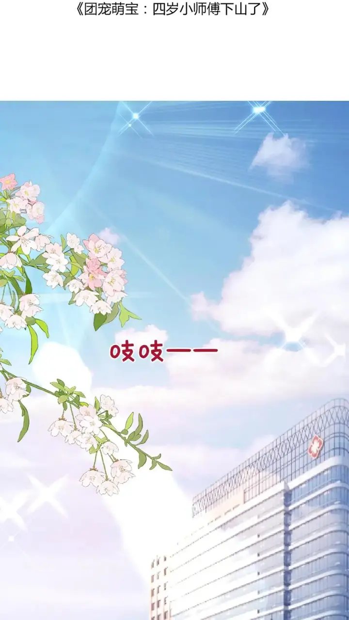 漫画《团宠萌宝：四岁小师傅下山了》第94话 被人蔑视的神医第2张图