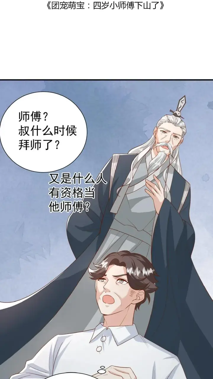 漫画《团宠萌宝：四岁小师傅下山了》第96话 吃糖的四岁“老人家”第2张图