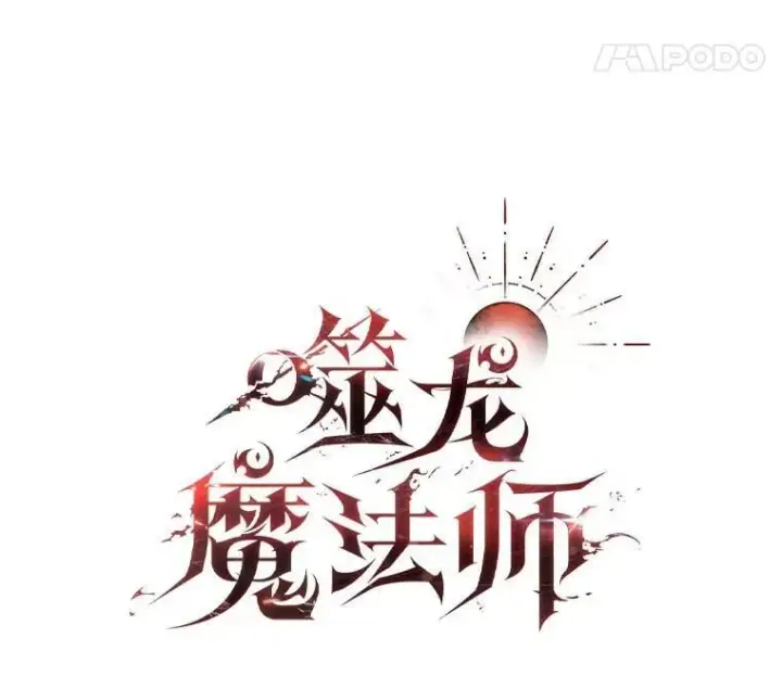 漫画《吞龙魔法师》16.精灵之门第35张图