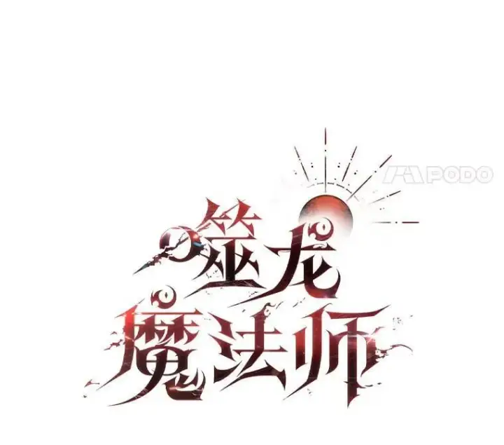 漫画《吞龙魔法师》20.塔之选拔第21张图