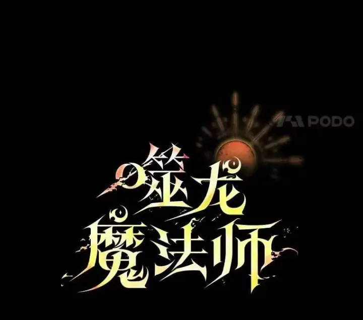漫画《吞龙魔法师》30.追踪异教徒第24张图