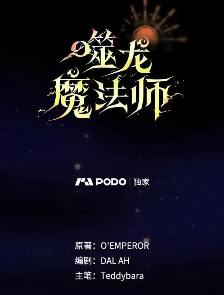 漫画《吞龙魔法师》61.寻找入口第33张图