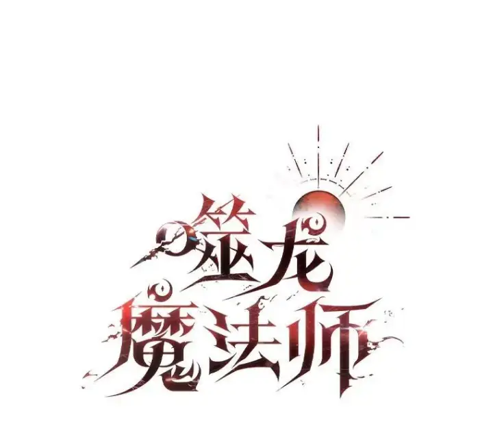 漫画《吞龙魔法师》68.抵达库利尔岛第39张图