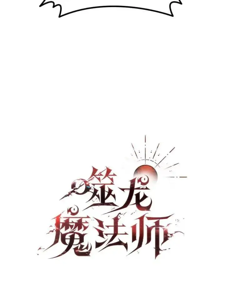 漫画《吞龙魔法师》69.兽王的邀请第35张图