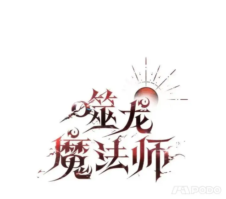 漫画《吞龙魔法师》74.你们是什么关系第28张图