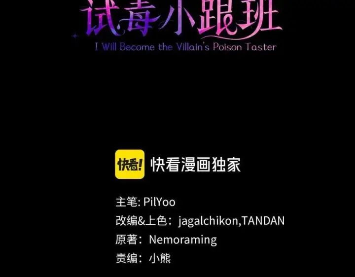 漫画《完蛋！成了反派的试毒小跟班》第83话 提醒第3张图