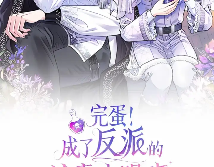 漫画《完蛋！成了反派的试毒小跟班》第81话 棉花糖的味道第2张图