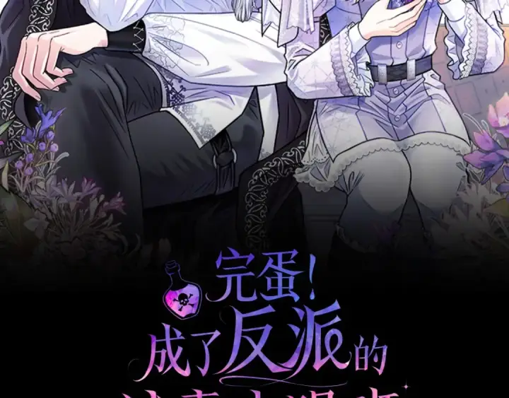 漫画《完蛋！成了反派的试毒小跟班》第83话 提醒第2张图