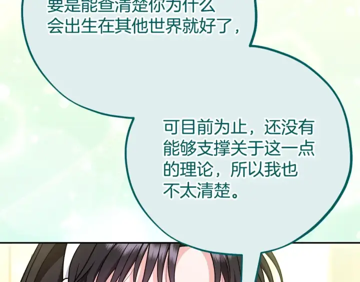漫画《完蛋！成了反派的试毒小跟班》第87话 情话大师第19张图
