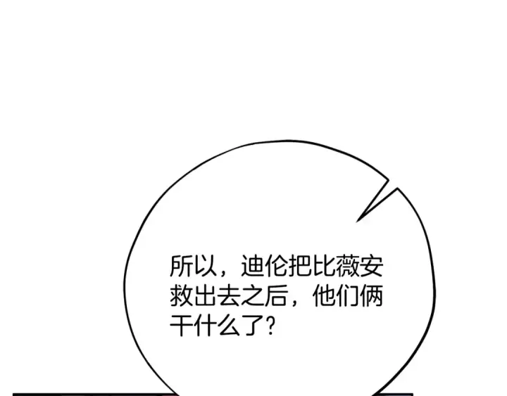 漫画《完蛋！成了反派的试毒小跟班》第91话 想听真心话第140张图