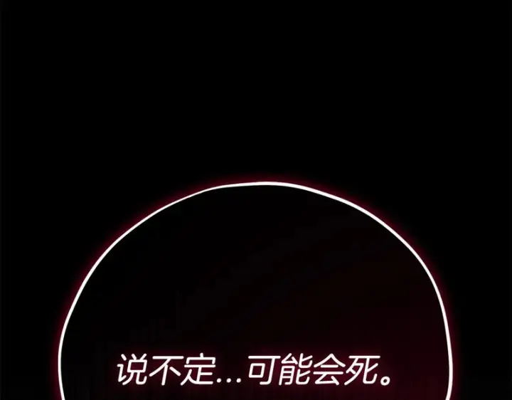 漫画《完蛋！成了反派的试毒小跟班》第85话 戳破第265张图