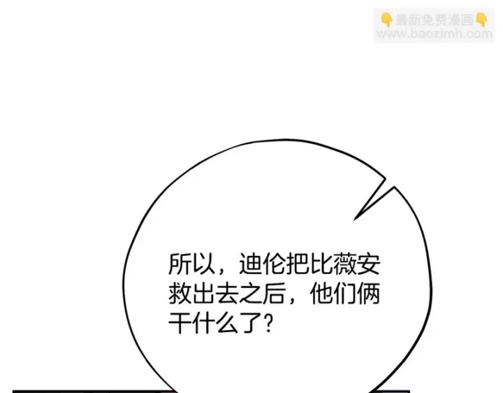 漫画《完蛋！成了反派的试毒小跟班》第91话 想听真心话第140张图
