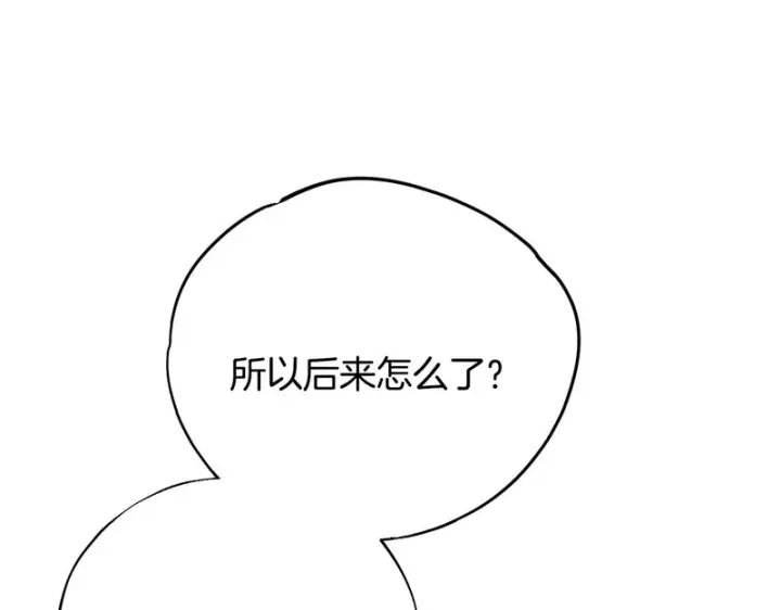 漫画《完蛋！成了反派的试毒小跟班》第91话 想听真心话第168张图