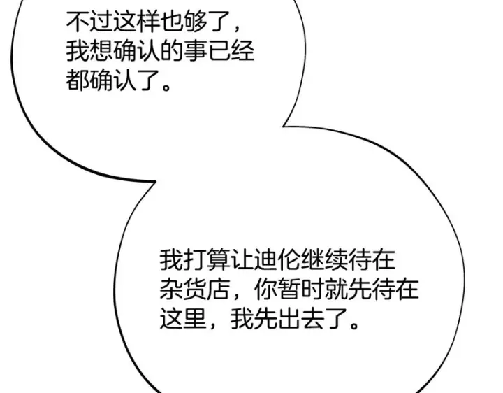 漫画《完蛋！成了反派的试毒小跟班》第91话 想听真心话第176张图