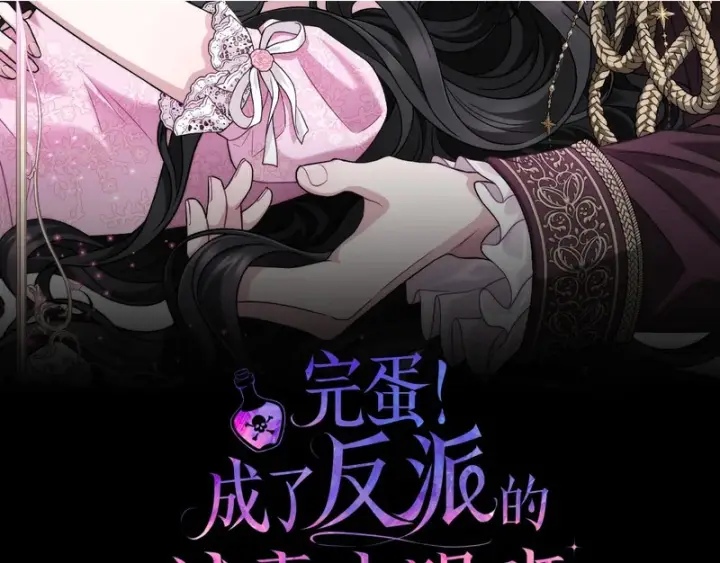漫画《完蛋！成了反派的试毒小跟班》第91话 想听真心话第2张图