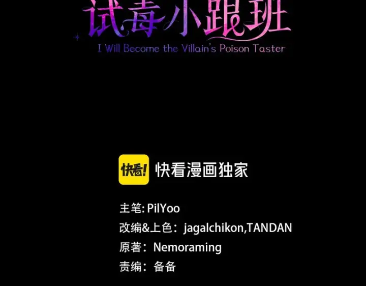 漫画《完蛋！成了反派的试毒小跟班》第91话 想听真心话第3张图