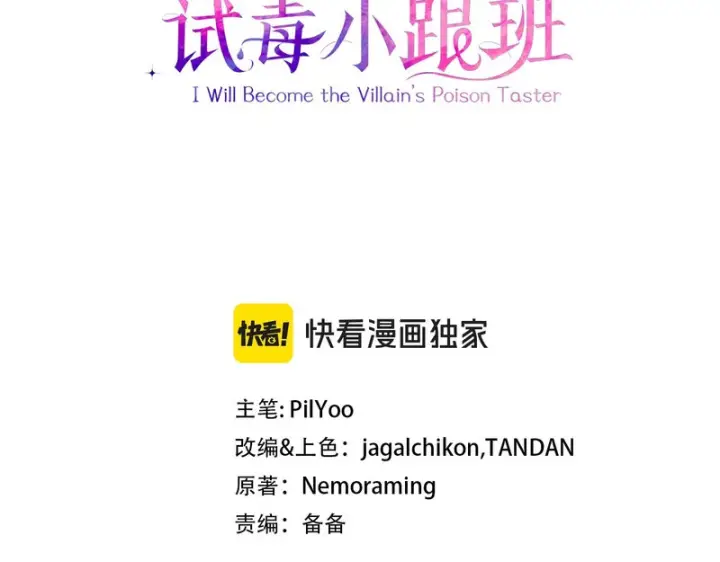 漫画《完蛋！成了反派的试毒小跟班》第95话 怎么都来反对我第3张图
