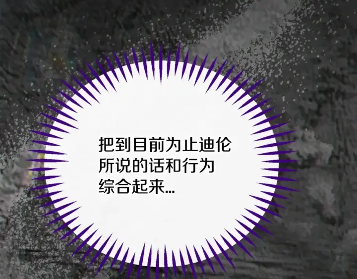 漫画《完蛋！成了反派的试毒小跟班》第99话 互相打探第133张图