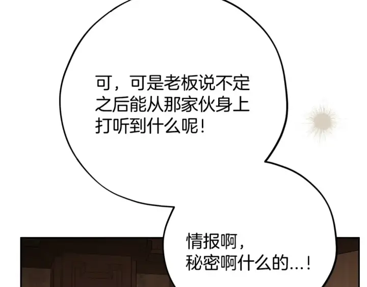 漫画《完蛋！成了反派的试毒小跟班》第105话 证实心意第197张图