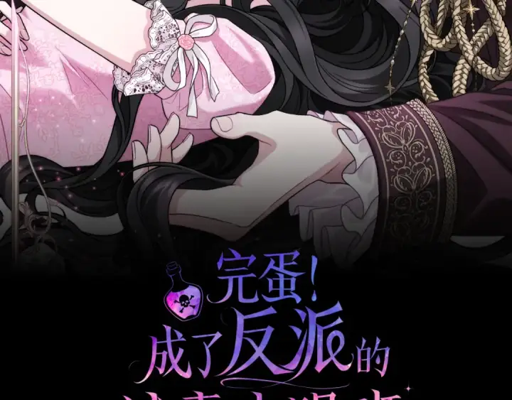 漫画《完蛋！成了反派的试毒小跟班》第105话 证实心意第2张图