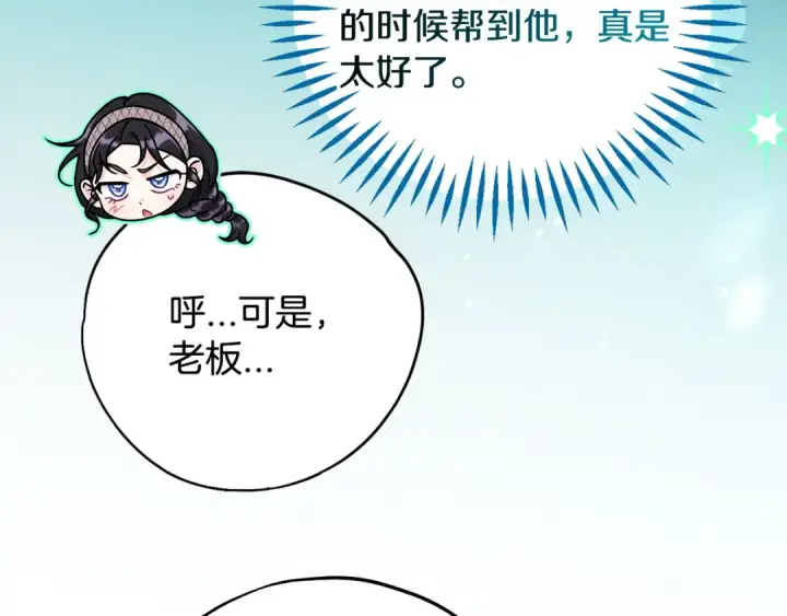 漫画《完蛋！成了反派的试毒小跟班》第105话 证实心意第45张图