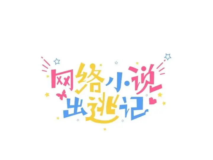 漫画《网络小说出逃记》97.被绑架第27张图