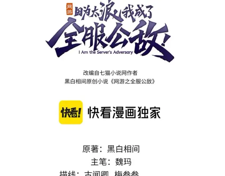 漫画《网游：因为太浪，我成了全服公敌！》第104话 前倨后恭第3张图