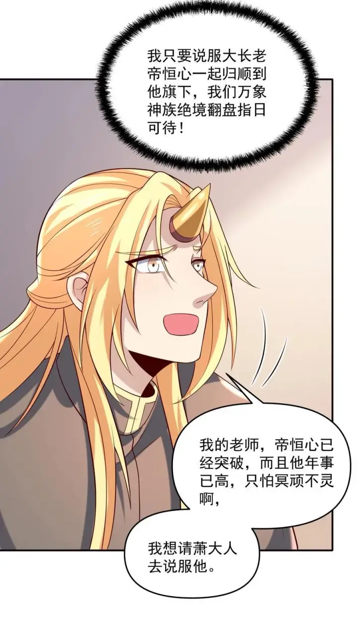 漫画《完了啊！女帝的软饭丈夫居然无敌》第389话 天真的长老第6张图