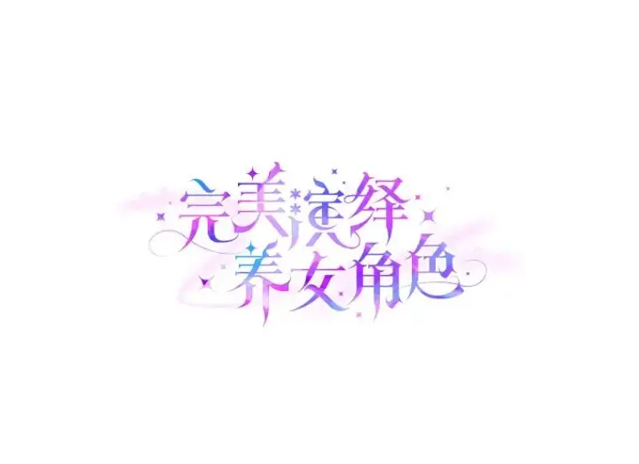漫画《完美演绎养女角色》61.鸿门宴第28张图