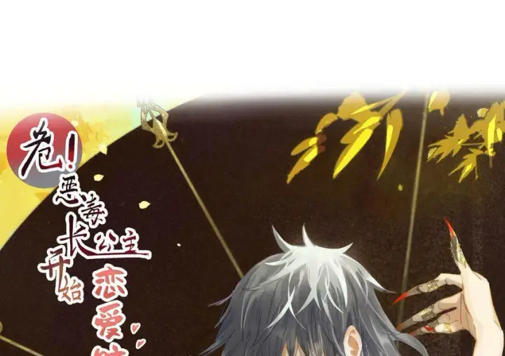 漫画《危！恶毒长公主开始恋爱脑》001 我会尽量温柔一点。第12张图