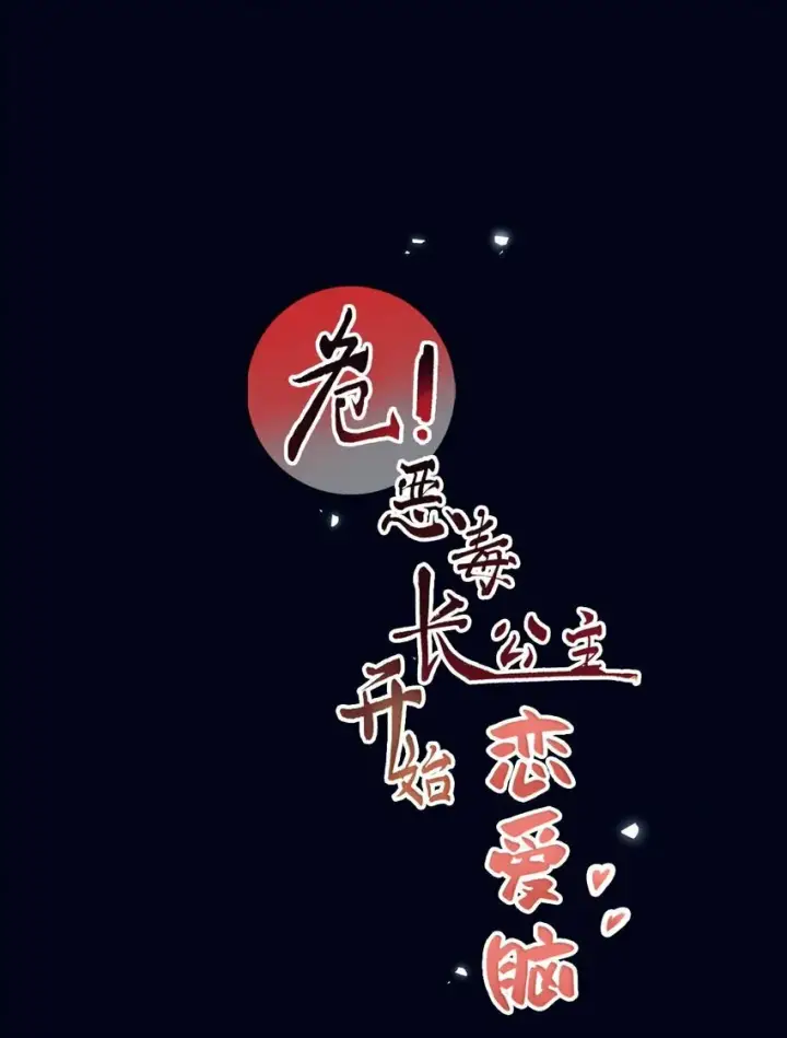 漫画《危！恶毒长公主开始恋爱脑》013 算了，只要她不乱动……第45张图