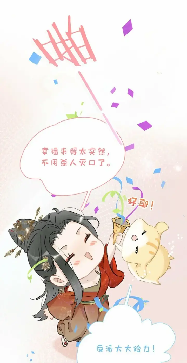 漫画《危！恶毒长公主开始恋爱脑》021 我和长公主殿下在她寝殿三天三夜……第4张图