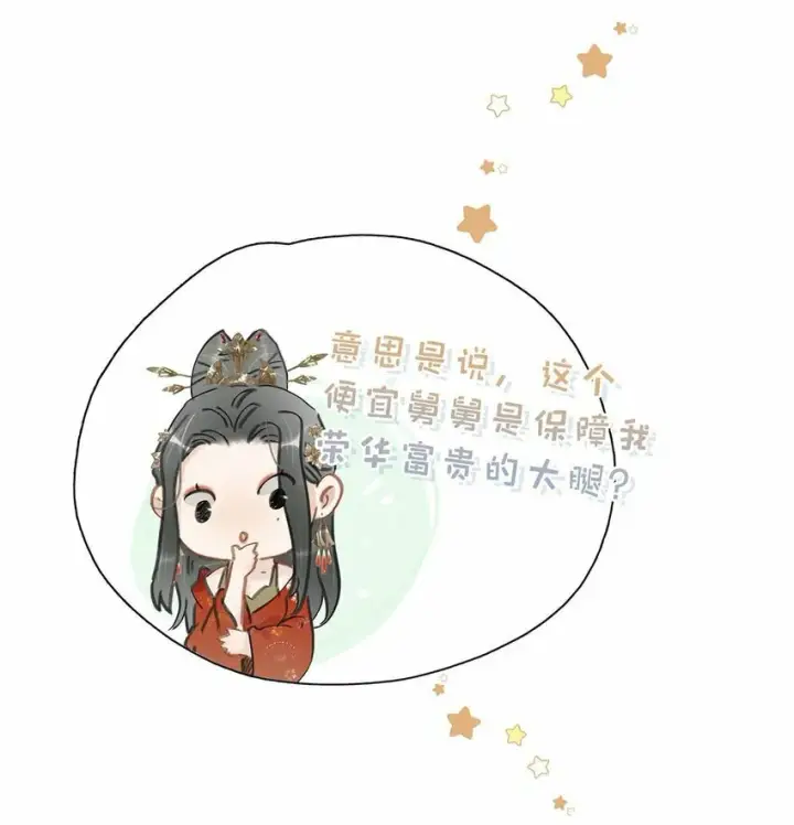 漫画《危！恶毒长公主开始恋爱脑》022 这个便宜舅舅是保障我荣华富贵的大腿？第5张图