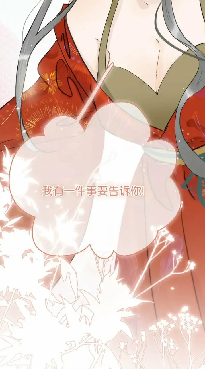 漫画《危！恶毒长公主开始恋爱脑》026 我有一件事要告诉你！第39张图