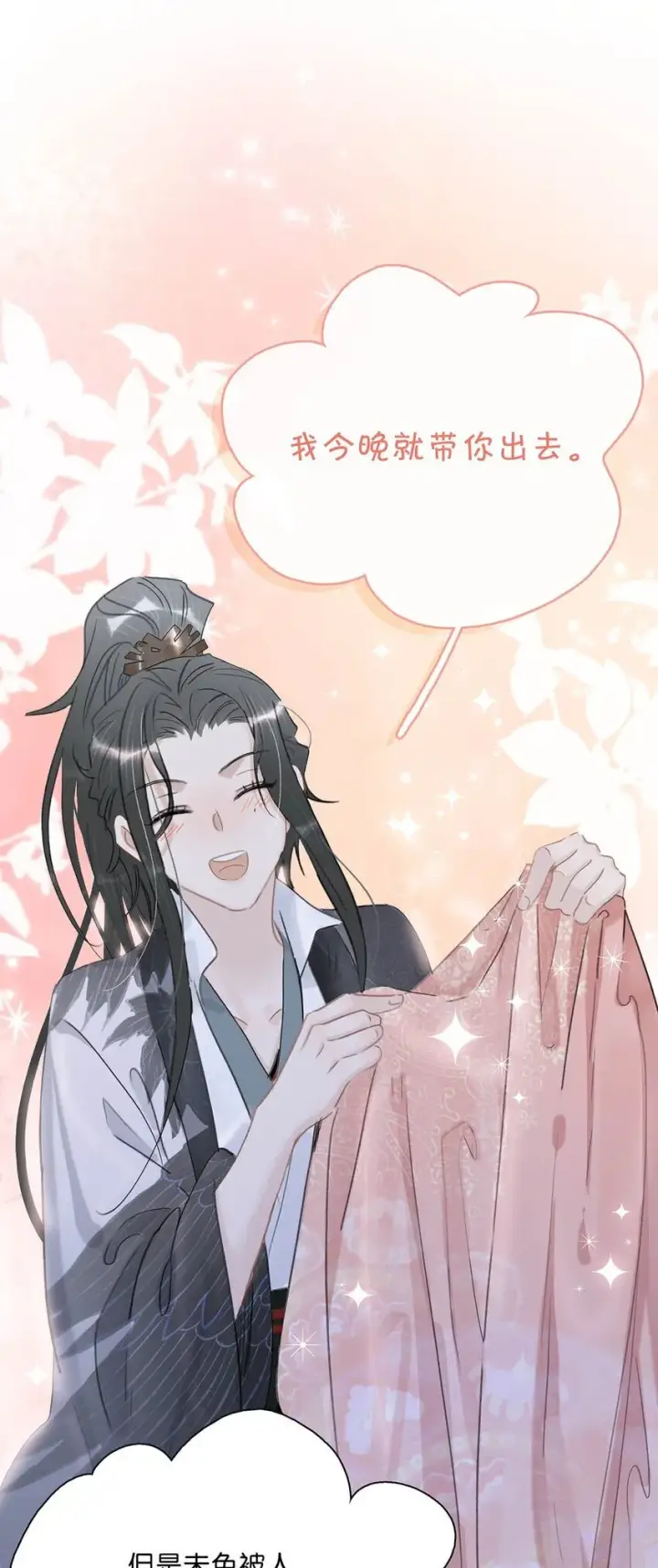 漫画《危！恶毒长公主开始恋爱脑》030 我们都得变个装~第28张图