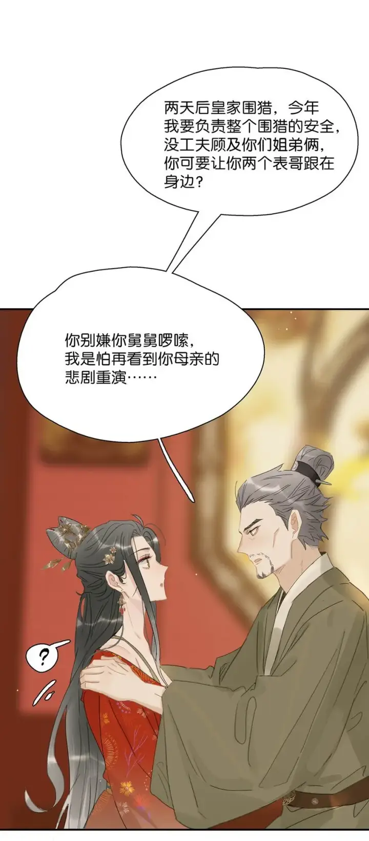 漫画《危！恶毒长公主开始恋爱脑》036 两个表哥。第20张图