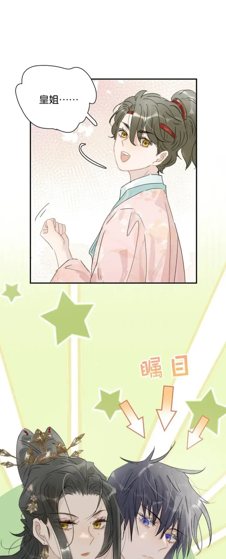 漫画《危！恶毒长公主开始恋爱脑》039 这是哪里来的贱民？！第30张图