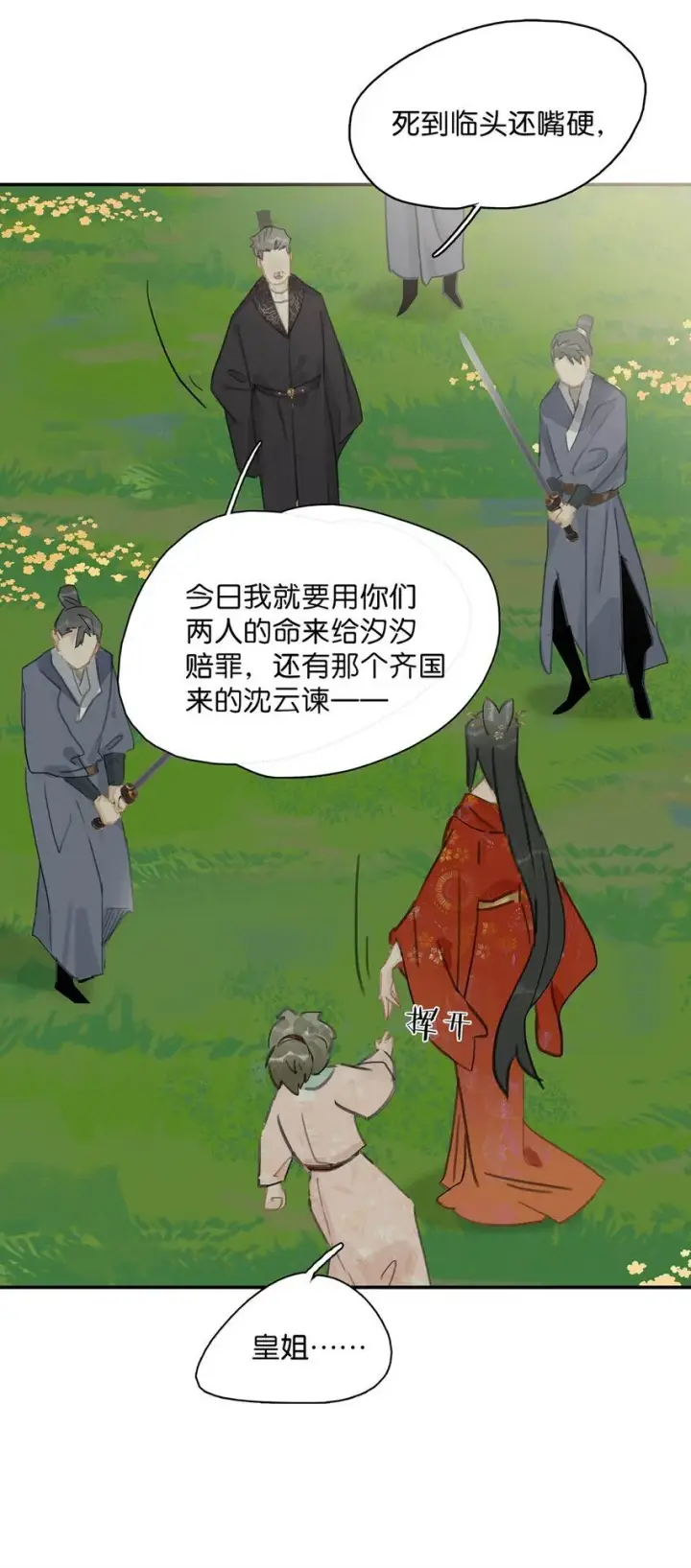 漫画《危！恶毒长公主开始恋爱脑》043 你派人去杀沈云谏了？第20张图